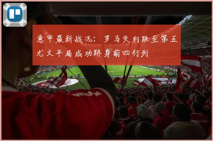 意甲最新战况：罗马失利跌至第五尤文平局成功跻身前四行列
