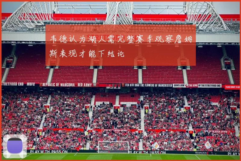 韦德认为湖人需完整赛季观察詹姆斯表现才能下结论