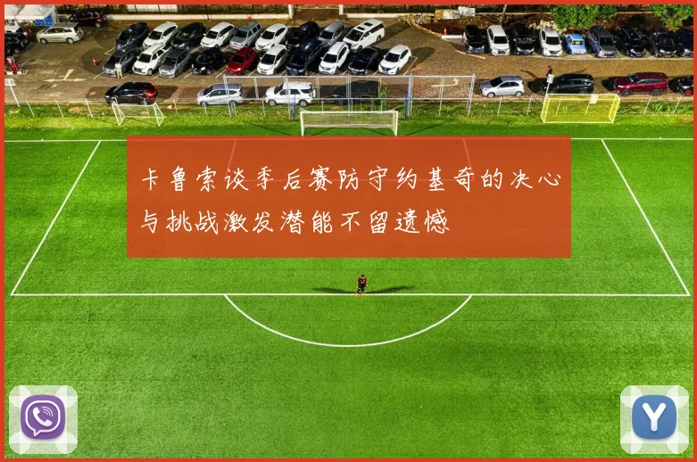 卡鲁索谈季后赛防守约基奇的决心与挑战激发潜能不留遗憾