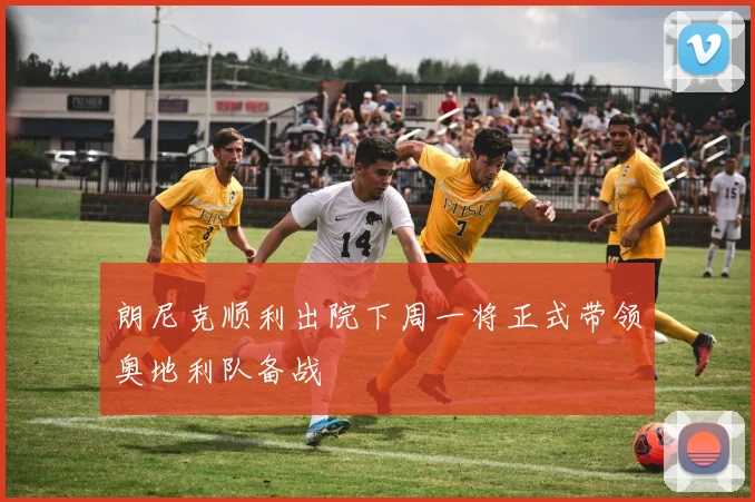 朗尼克顺利出院下周一将正式带领奥地利队备战