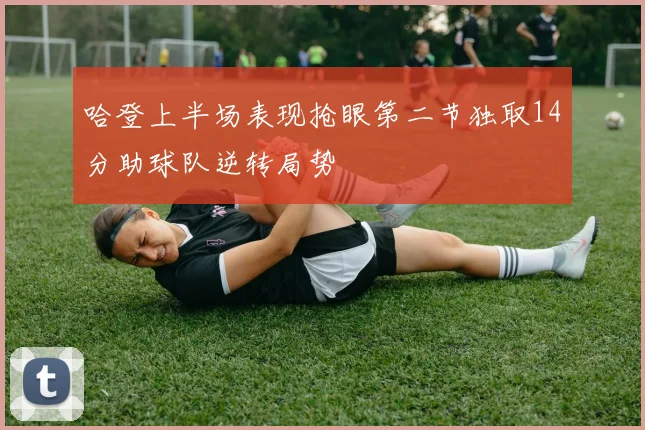 哈登上半场表现抢眼第二节独取14分助球队逆转局势