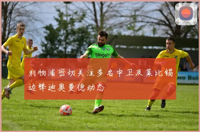 利物浦密切关注多名中卫及莱比锡边锋迪奥曼德动态